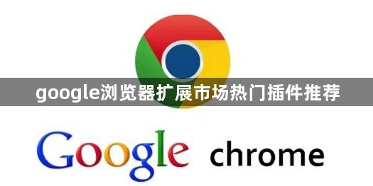 google浏览器扩展市场热门插件推荐1