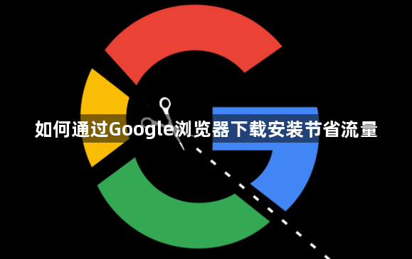 如何通过Google浏览器下载安装节省流量1