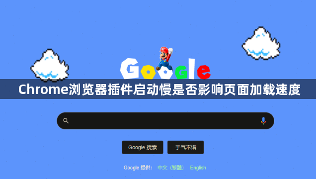 Chrome浏览器插件启动慢是否影响页面加载速度1