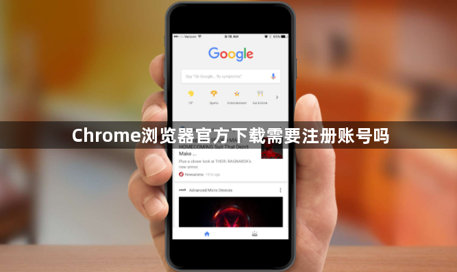 Chrome浏览器官方下载需要注册账号吗1