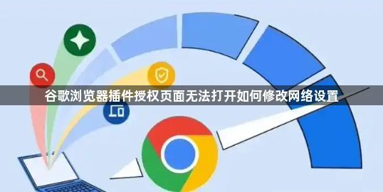 谷歌浏览器插件授权页面无法打开如何修改网络设置1