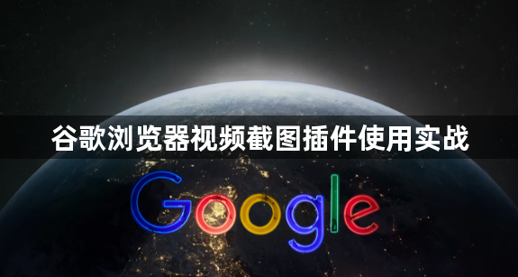 谷歌浏览器视频截图插件使用实战1