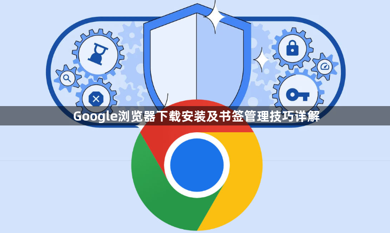 Google浏览器下载安装及书签管理技巧详解1