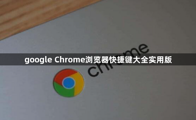 google Chrome浏览器快捷键大全实用版1