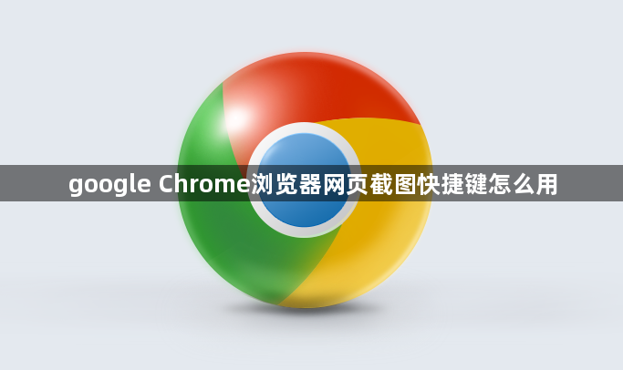 google Chrome浏览器网页截图快捷键怎么用1