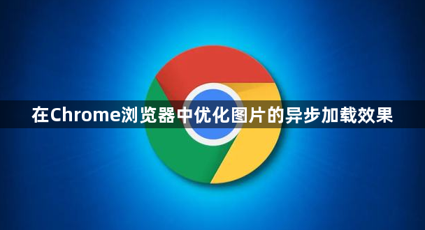 在Chrome浏览器中优化图片的异步加载效果1
