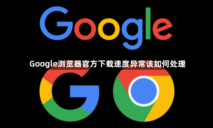 Google浏览器官方下载速度异常该如何处理1