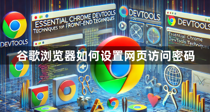 谷歌浏览器如何设置网页访问密码1