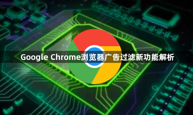 Google Chrome浏览器广告过滤新功能解析1