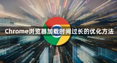 Chrome浏览器加载时间过长的优化方法1