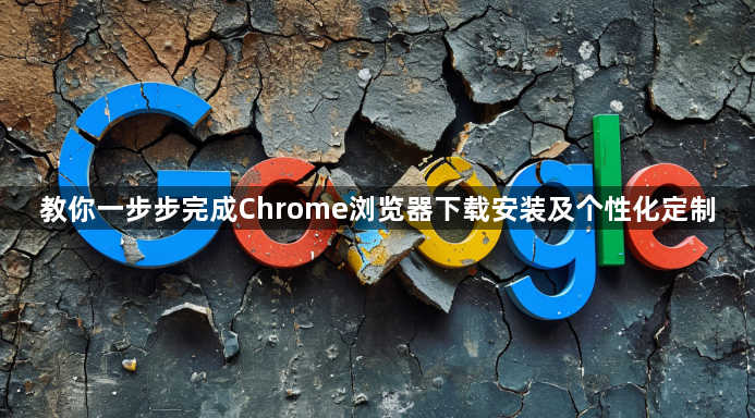 教你一步步完成Chrome浏览器下载安装及个性化定制1