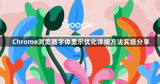 Chrome浏览器字体显示优化详细方法实操分享1