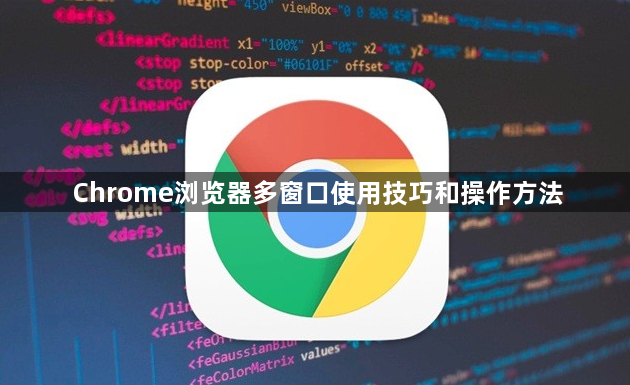 Chrome浏览器多窗口使用技巧和操作方法1