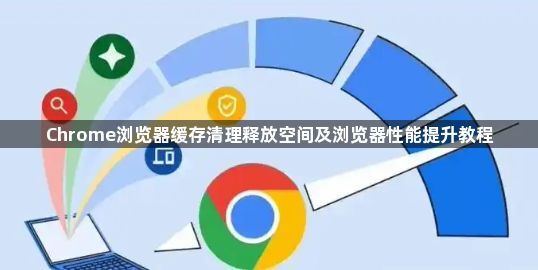 Chrome浏览器缓存清理释放空间及浏览器性能提升教程1