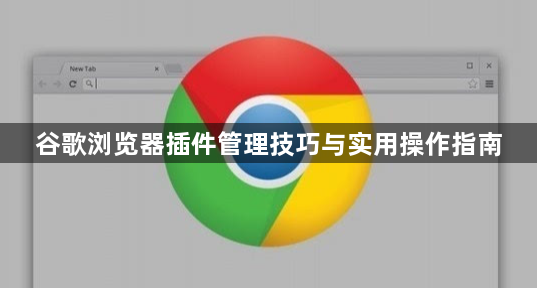 谷歌浏览器插件管理技巧与实用操作指南1