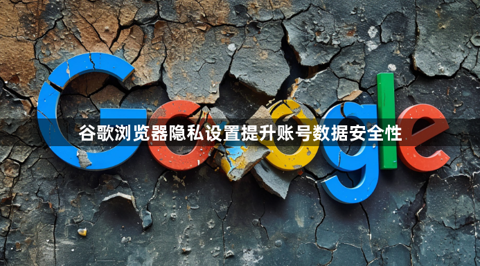 谷歌浏览器隐私设置提升账号数据安全性1