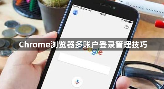 Chrome浏览器多账户登录管理技巧1