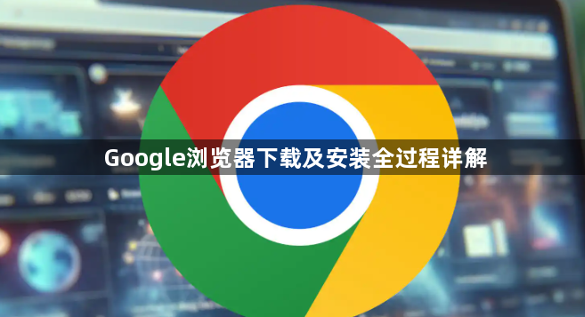 Google浏览器下载及安装全过程详解1