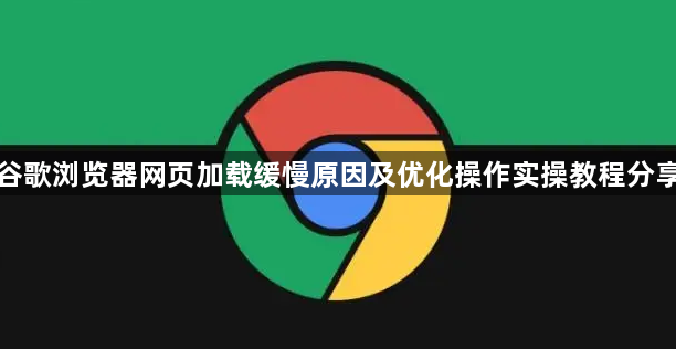谷歌浏览器网页加载缓慢原因及优化操作实操教程分享1