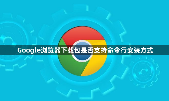 Google浏览器下载包是否支持命令行安装方式1
