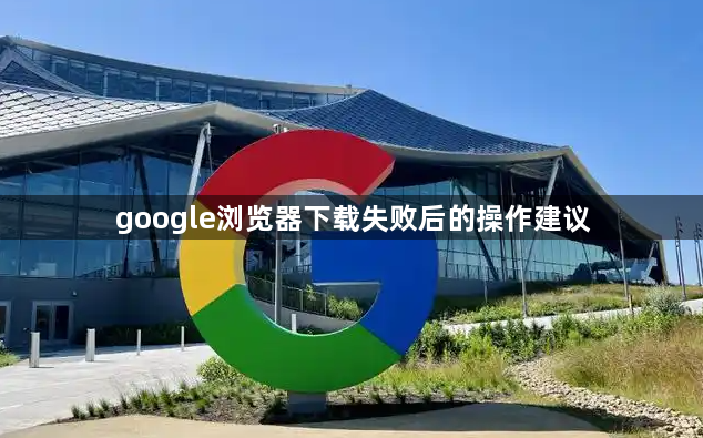 google浏览器下载失败后的操作建议1
