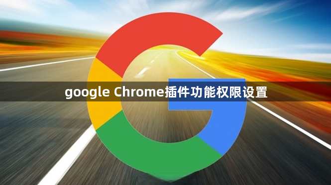 google Chrome插件功能权限设置1