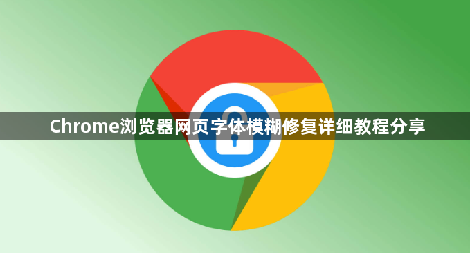 Chrome浏览器网页字体模糊修复详细教程分享1