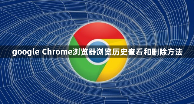 google Chrome浏览器浏览历史查看和删除方法1