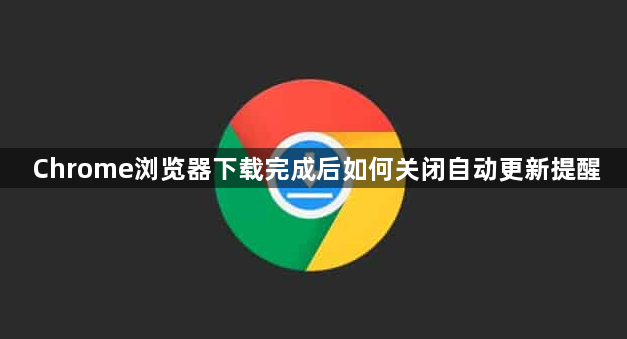 Chrome浏览器下载完成后如何关闭自动更新提醒1