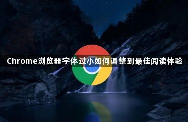 Chrome浏览器字体过小如何调整到最佳阅读体验1