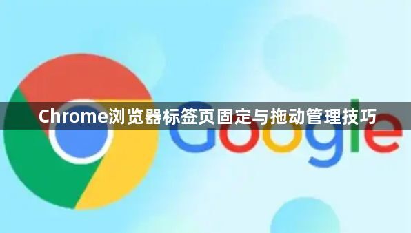 Chrome浏览器标签页固定与拖动管理技巧1