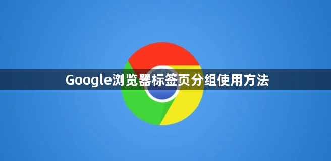 Google浏览器标签页分组使用方法1