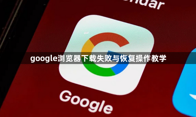 google浏览器下载失败与恢复操作教学1