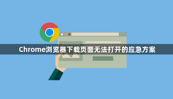Chrome浏览器下载页面无法打开的应急方案1