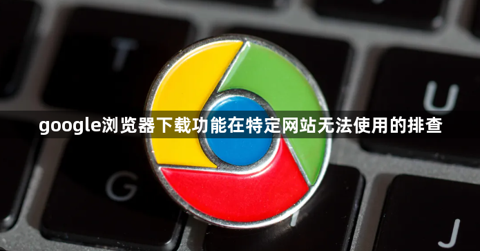 google浏览器下载功能在特定网站无法使用的排查1