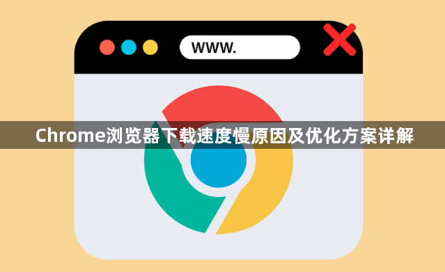 Chrome浏览器下载速度慢原因及优化方案详解1