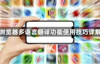 谷歌浏览器多语言翻译功能使用技巧详解教程1
