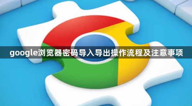google浏览器密码导入导出操作流程及注意事项1