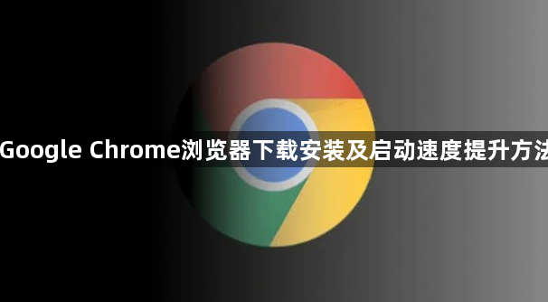 Google Chrome浏览器下载安装及启动速度提升方法1