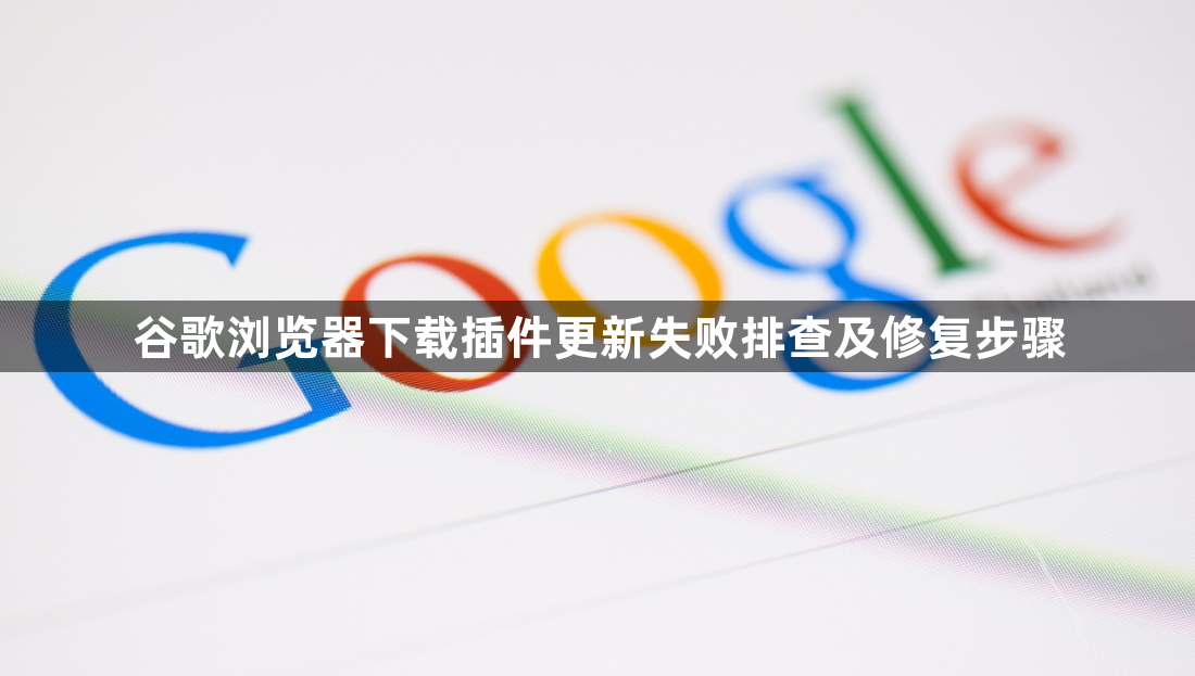 谷歌浏览器下载插件更新失败排查及修复步骤1
