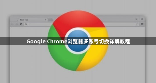Google Chrome浏览器多账号切换详解教程1