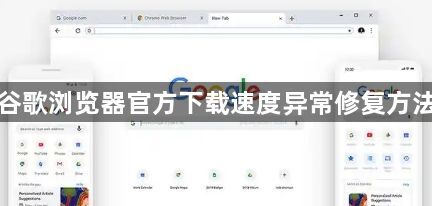 谷歌浏览器官方下载速度异常修复方法1