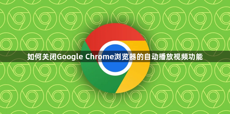 如何关闭Google Chrome浏览器的自动播放视频功能1