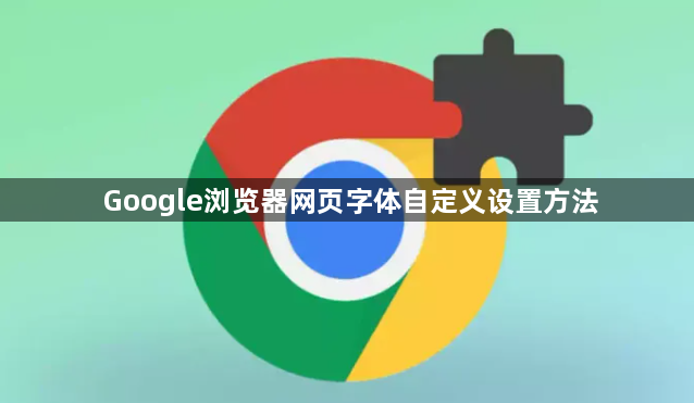 Google浏览器网页字体自定义设置方法1