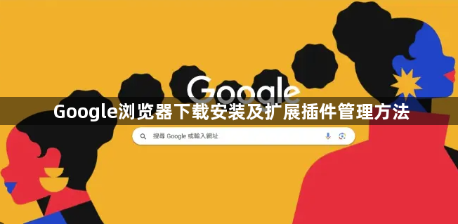 Google浏览器下载安装及扩展插件管理方法1