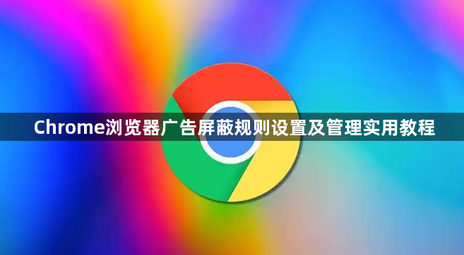 Chrome浏览器广告屏蔽规则设置及管理实用教程1
