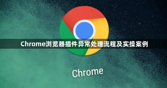 Chrome浏览器插件异常处理流程及实操案例1
