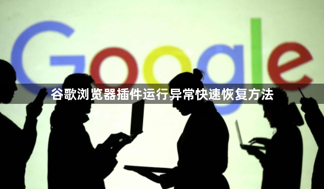 谷歌浏览器插件运行异常快速恢复方法1