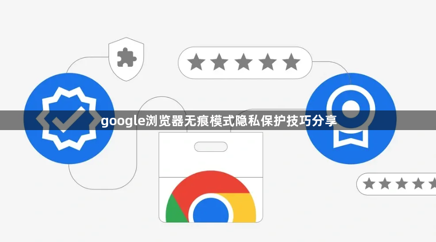 google浏览器无痕模式隐私保护技巧分享1