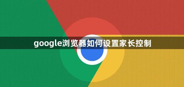 google浏览器如何设置家长控制1